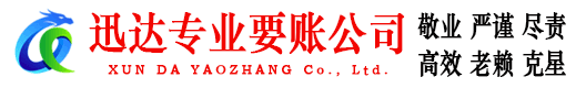 拱墅迅达清债公司